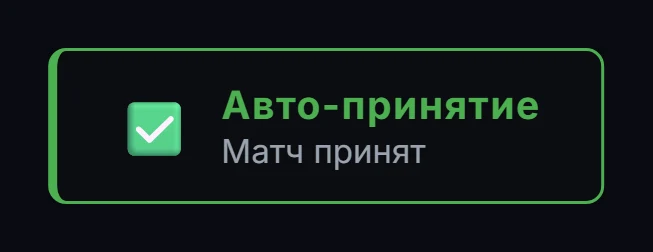 Уведомление GRIND об автоматически принятом матче
